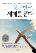 청년 반크, 세계를 품다: 글로벌 인재로 꿈을 키우는 10대를 위한 도전과 열정 이야기= Voluntary agency network of Korea 책표지