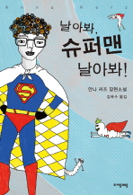 날아봐, 슈퍼맨 날아봐!: 안나 커즈 장편소설 책표지
