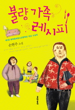 불량 가족 레시피: 손현주 소설 책표지