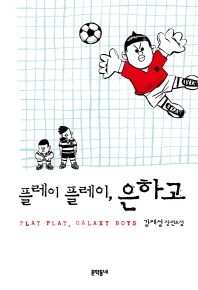 플레이 플레이, 은하고: 김재성 장편소설/ Play play, galaxy boys