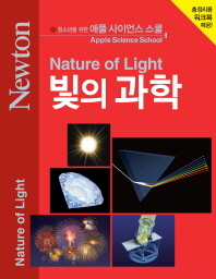 빛의 과학/ Nature of light