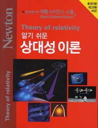 알기 쉬운 상대성 이론/ Theory of relativity