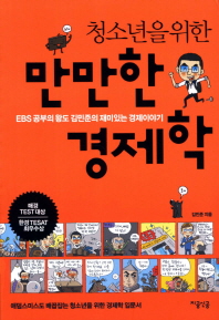 (청소년을 위한) 만만한 경제학: EBS 공부의 왕도 김민준의 재미있는 경제이야기 책표지