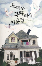 도미노 구라파식 이층집 : 박선희 장편소설 책표지