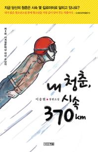 내 청춘, 시속 370km: 이송현 장편소설 책표지