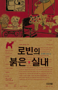 로빈의 붉은 실내 : 조정현 장편소설 책표지