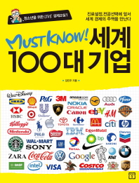 (Must know) 세계 100대 기업