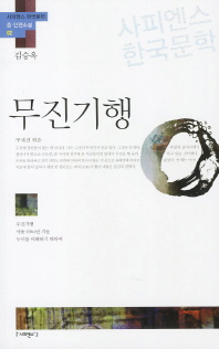 무진기행 ; 서울 1964년 겨울 ; 누이를 이해하기 위하여 책표지