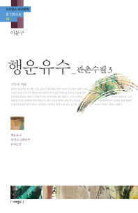 행운유수 ; 장곡리 고욤나무 ; 유자소전: 관촌수필3 책표지