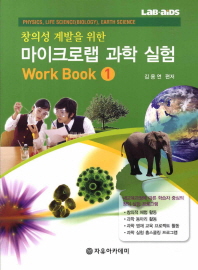 (창의성 계발을 위한) 마이크로랩 과학 실험: work book/ 1-3