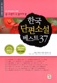 (중고생이 꼭 읽어야 할) 한국 단편소설 베스트 37 책표지