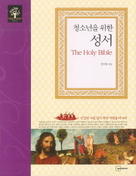(청소년을 위한) 성서/ (The) holy bible 책표지