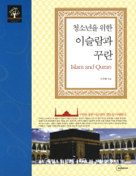 (청소년을 위한) 이슬람과 꾸란/ Islam and Quran