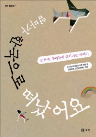 엄마가 한국으로 떠났어요: 조선족, 우리들이 살아가는 이야기 책표지