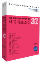 (중학교 교과서에 나오는) 한국대표소설 37 책표지