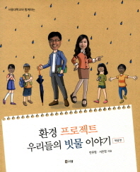 (서울대학교와 함께하는) 환경 프로젝트 우리들의 빗물 이야기/ 학생 편 책표지