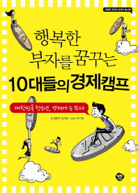 (행복한 부자를 꿈꾸는) 10대들의 경제캠프: 대한민국 청소년, 경제에 눈 뜨다 책표지