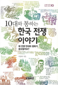 (10대와 통하는) 한국 전쟁 이야기 : 왜 전쟁 반대와 평화가 중요할까요? 책표지