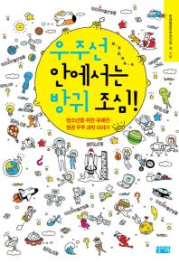 우주선 안에서는 방귀 조심!: 청소년을 위한 유쾌한 항공 우주 과학 이야기 책표지