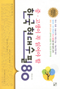 (중 · 고생이 꼭 읽어야 할) 한국 현대수필 80