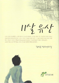 11살 유산: 김정문 청소년소설 책표지