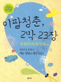 이팔청춘, 2막 23장: 열여섯 살, 중3들의 책과 영화와 세상 이야기