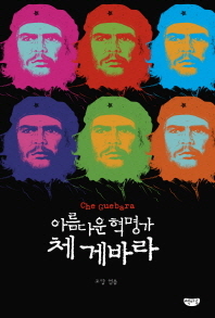 아름다운 혁명가 체 게바라 = Che Guebara 책표지