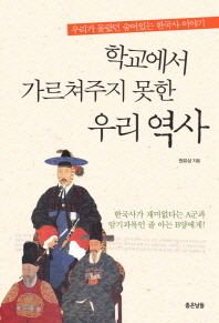학교에서 가르쳐주지 못한 우리 역사 : 우리가 몰랐던 숨어있는 한국사 이야기 책표지