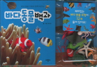 (바다 동물 모형과 함께 배우는) 바다동물백과 책표지