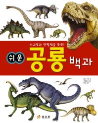 (쉬운) 공룡 백과: 사고력과 관찰력을 쑥쑥! 책표지