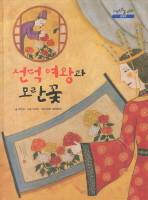 선덕 여왕과 모란꽃 책표지