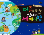 퍼즐로 즐기는 신나는 세계여행: 한국에서 미국까지 책표지