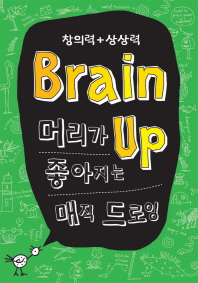 Brain up 머리가 좋아지는 매직 드로잉: 창의력+상상력 책표지