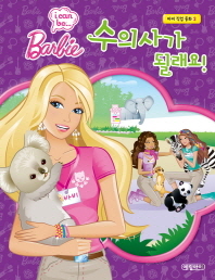 (Barbie I can be...) 수의사가 될래요!