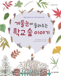 겨울눈이 들려주는 학교 숲 이야기: 겨울철 학교에서 만난 나무의 한살이와 생태 책표지