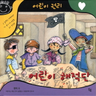 어린이 해적단 [점자자료] 책표지
