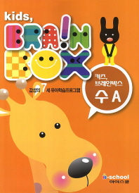 (키즈, 브레인박스) 수 A: 감성의 7세 유아학습프로그램/ Kids, brain box 책표지
