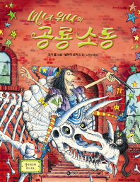 마녀 위니의 공룡 소동 책표지