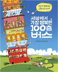 세상에서 가장 행복한 100층 버스 책표지
