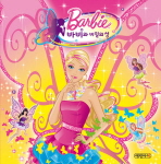 (Barbie) 바비와 비밀의 성 책표지