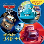 (Disney·Pixar) 카 toon: 메이터의 신기한 이야기/ Cars toon