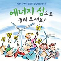 에너지 섬으로 놀러 오세요!: 바람으로 에너지를 만드는 삼쇠 섬 이야기 책표지