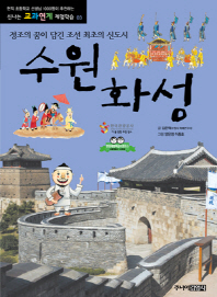 수원화성: 정조의 꿈이 담긴 조선 최초의 신도시 책표지