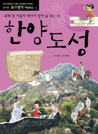 한양도성: 육백 년 서울의 역사가 살아 숨 쉬는 곳 책표지