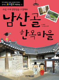 남산골 한옥마을: 조선 시대 양반집을 구경해요 책표지