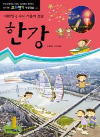 한강: 대한민국 수도 서울의 젖줄 책표지