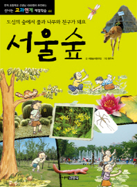 서울숲: 도심의 숲에서 풀과 나무와 친구가 돼요 책표지