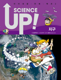 Science up : 지구 책표지