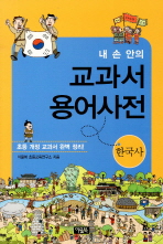 (내 손 안의) 교과서 용어사전: 한국사 책표지