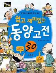 (쉽고 재미있는) 동양 고전 30 책표지